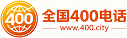 忻州400电话